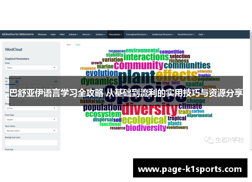 巴舒亚伊语言学习全攻略 从基础到流利的实用技巧与资源分享