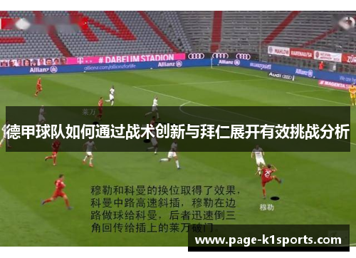 德甲球队如何通过战术创新与拜仁展开有效挑战分析