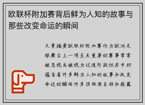 欧联杯附加赛背后鲜为人知的故事与那些改变命运的瞬间
