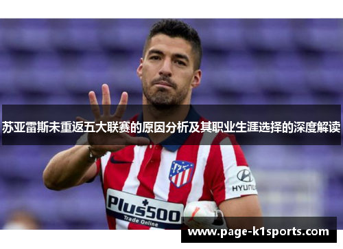 苏亚雷斯未重返五大联赛的原因分析及其职业生涯选择的深度解读