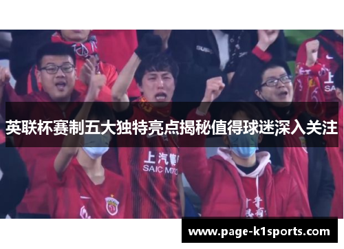 英联杯赛制五大独特亮点揭秘值得球迷深入关注