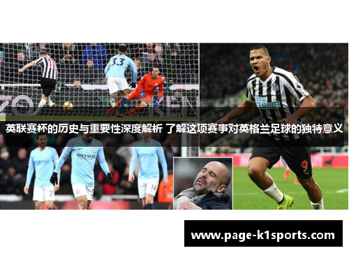 英联赛杯的历史与重要性深度解析 了解这项赛事对英格兰足球的独特意义