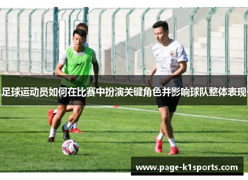 足球运动员如何在比赛中扮演关键角色并影响球队整体表现