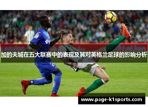 加的夫城在五大联赛中的表现及其对英格兰足球的影响分析