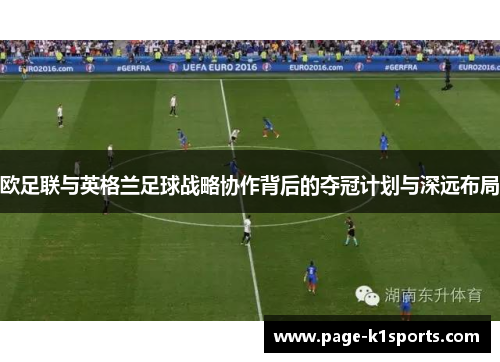 欧足联与英格兰足球战略协作背后的夺冠计划与深远布局