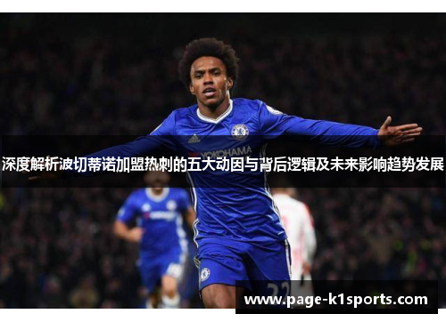 深度解析波切蒂诺加盟热刺的五大动因与背后逻辑及未来影响趋势发展