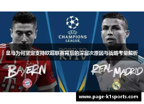 皇马为何坚定支持欧超联赛背后的深层次原因与战略考量解析