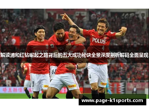 解读浦和红钻崛起之路背后的五大成功秘诀全景深度剖析解码全面呈现