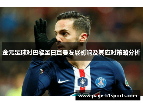 金元足球对巴黎圣日耳曼发展影响及其应对策略分析