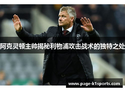 阿克灵顿主帅揭秘利物浦攻击战术的独特之处