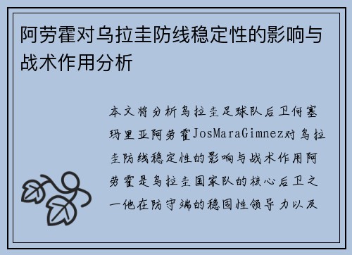 阿劳霍对乌拉圭防线稳定性的影响与战术作用分析