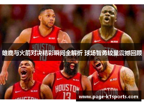 雄鹿与火箭对决精彩瞬间全解析 球场智勇较量震撼回顾