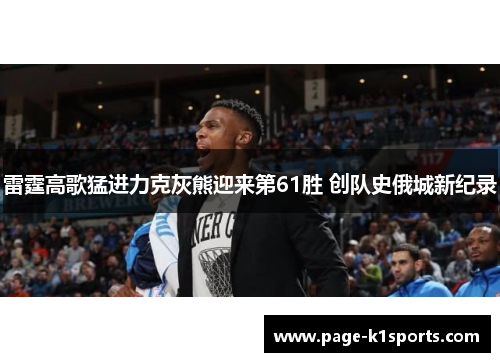 雷霆高歌猛进力克灰熊迎来第61胜 创队史俄城新纪录