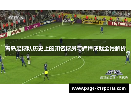 青岛足球队历史上的知名球员与辉煌成就全景解析