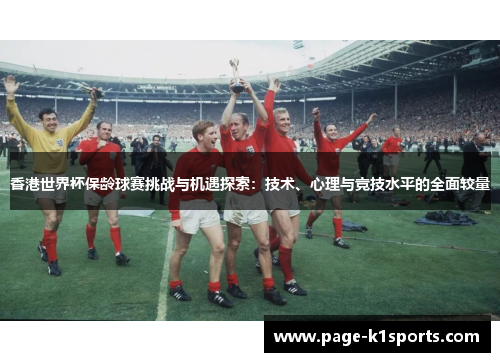 香港世界杯保龄球赛挑战与机遇探索：技术、心理与竞技水平的全面较量