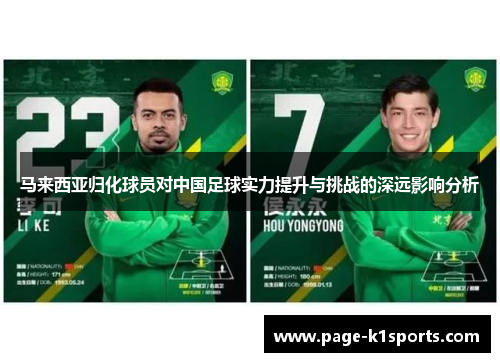 马来西亚归化球员对中国足球实力提升与挑战的深远影响分析