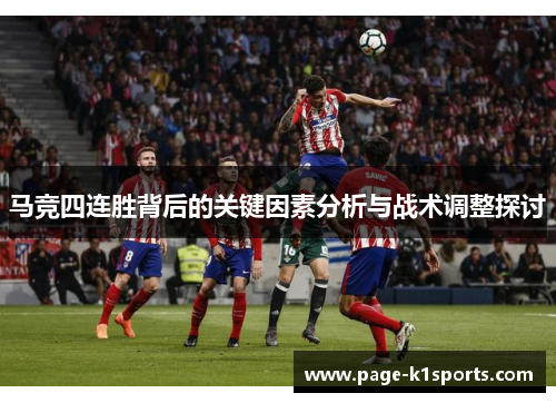 马竞四连胜背后的关键因素分析与战术调整探讨