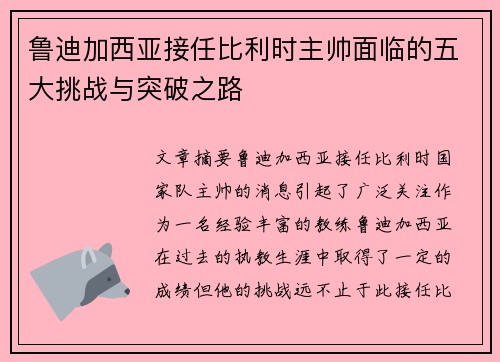 鲁迪加西亚接任比利时主帅面临的五大挑战与突破之路
