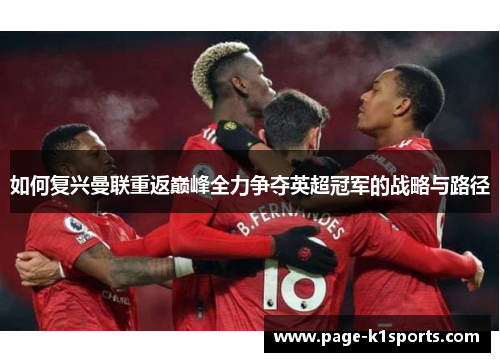 如何复兴曼联重返巅峰全力争夺英超冠军的战略与路径