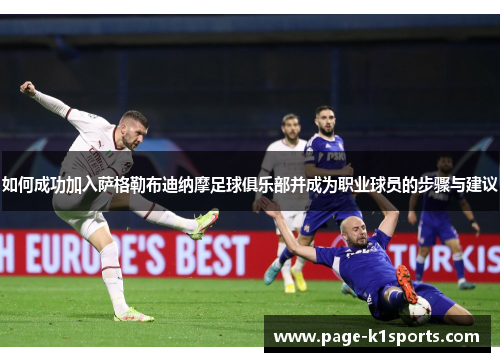 如何成功加入萨格勒布迪纳摩足球俱乐部并成为职业球员的步骤与建议