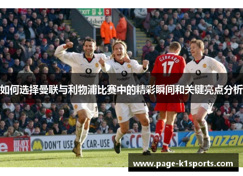 如何选择曼联与利物浦比赛中的精彩瞬间和关键亮点分析